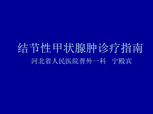 结甲诊疗指南课件.ppt