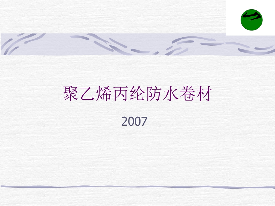 聚乙烯丙纶防水卷材要点课件.ppt_第1页