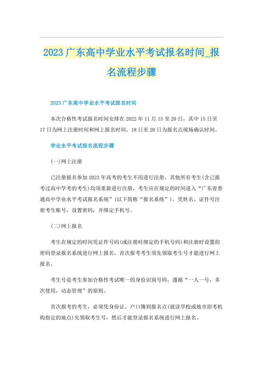 2023广东高中学业水平考试报名时间_报名流程步骤.doc_第1页