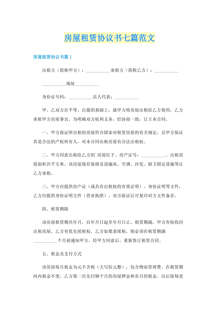 房屋租赁协议书七篇范文.doc_第1页