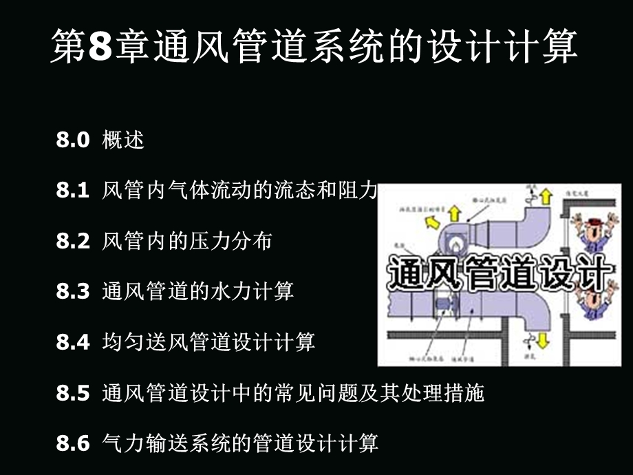 第八章通风管道系统的设计计算课件.ppt_第1页