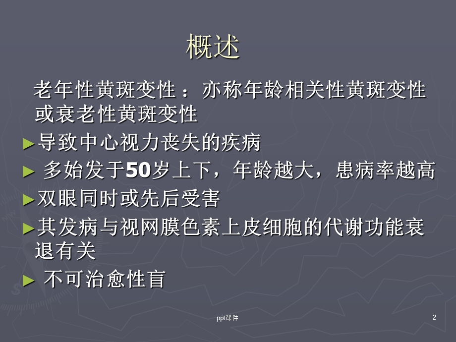 老年性黄斑变性课件.ppt_第2页