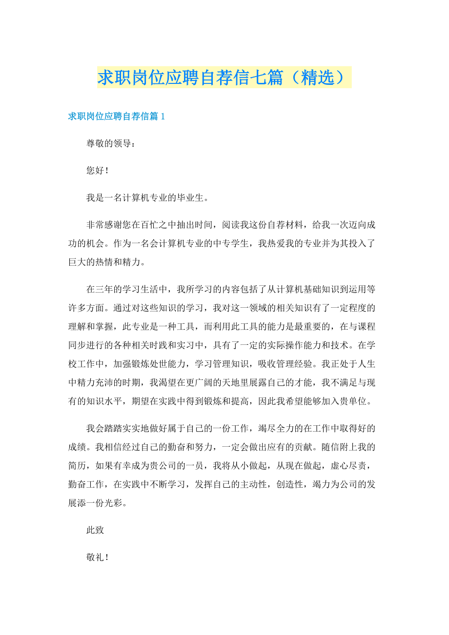 求职岗位应聘自荐信七篇（精选）.doc_第1页