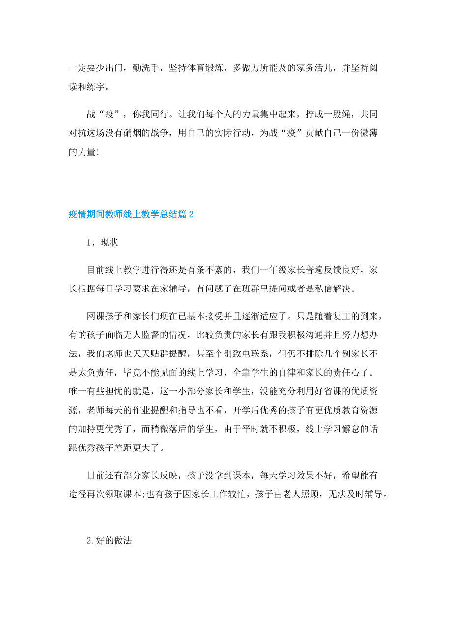 疫情期间教师线上教学总结17篇.doc_第2页