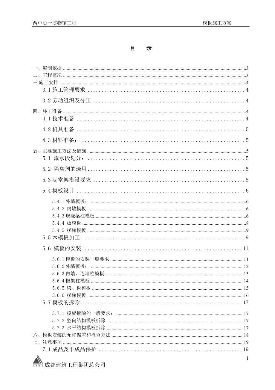 青城山博物馆工程模板施工方案.docx_第2页