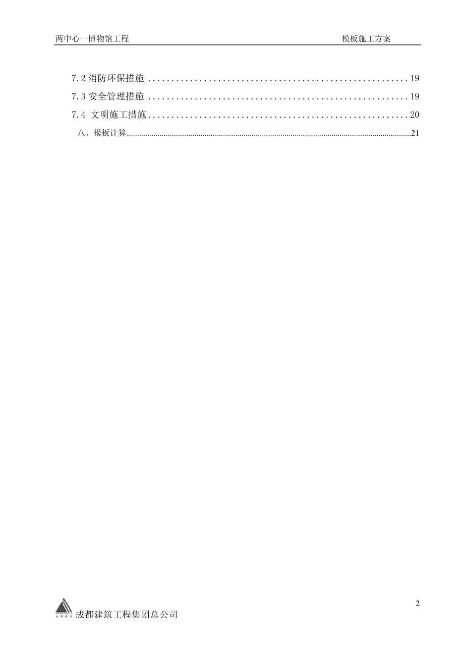 青城山博物馆工程模板施工方案.docx_第3页