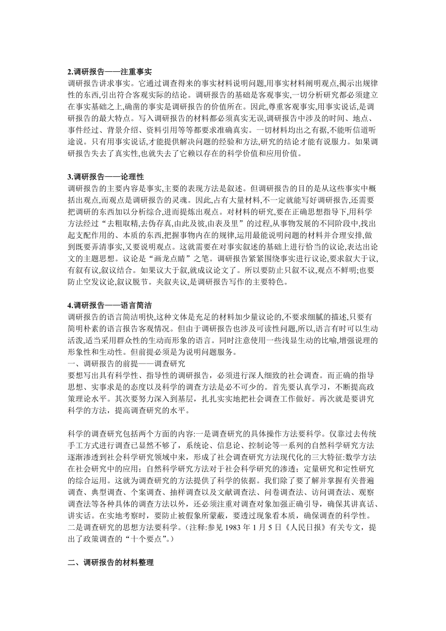 调研报告的写作技巧样本与格式要求.docx_第2页