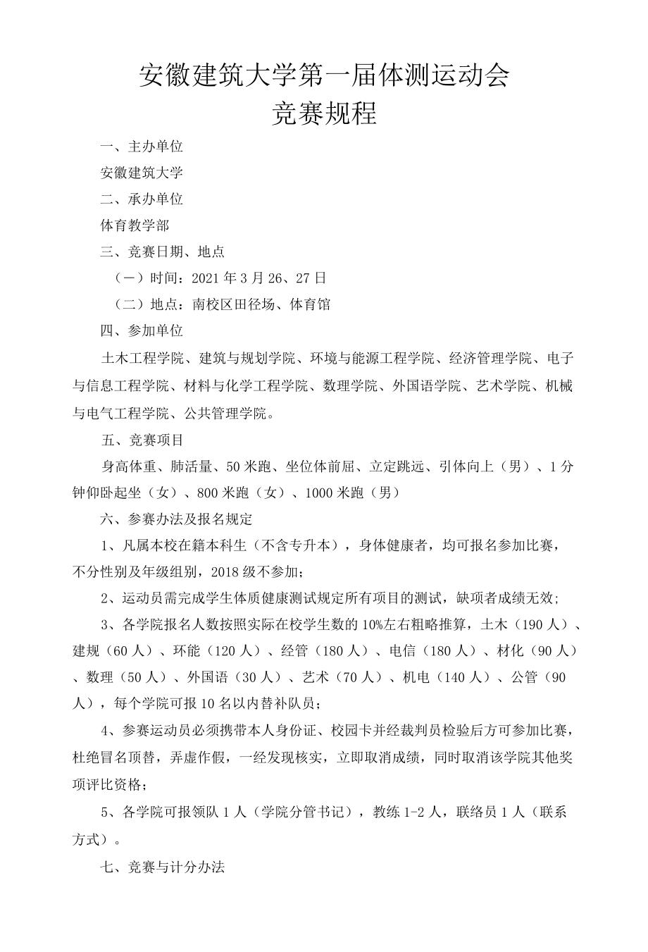 安徽建筑大学第一届体测运动会竞赛规程.docx_第1页