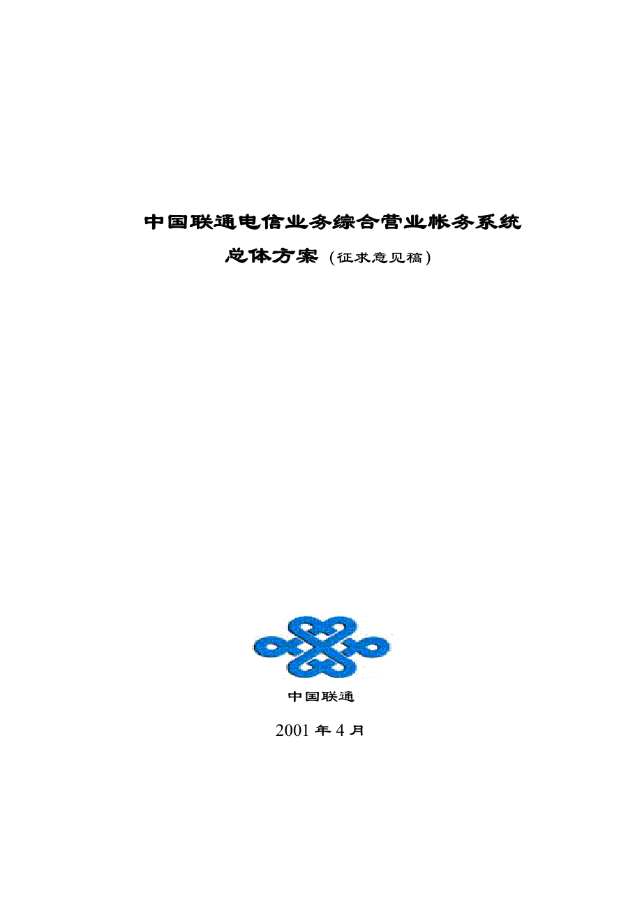 联通电信业务综合营业帐务系统总体方案.docx_第1页