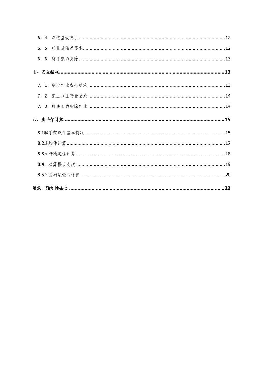 通钢新建大学生公寓脚手架施工方案.docx_第2页