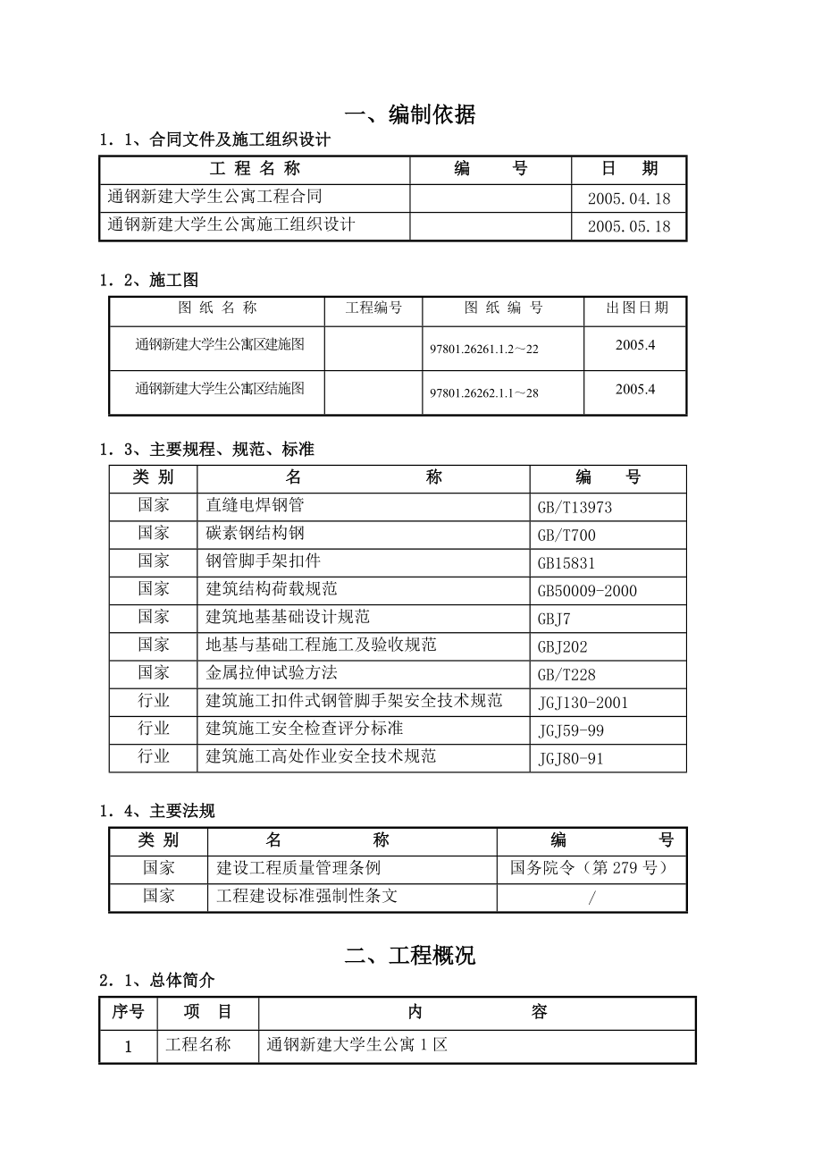 通钢新建大学生公寓脚手架施工方案.docx_第3页