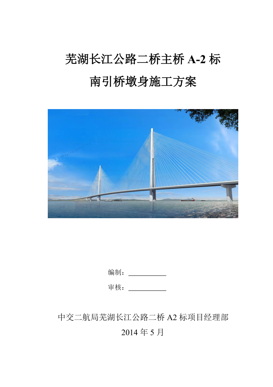 芜湖二桥南引桥墩身施工方案(上报).docx_第1页