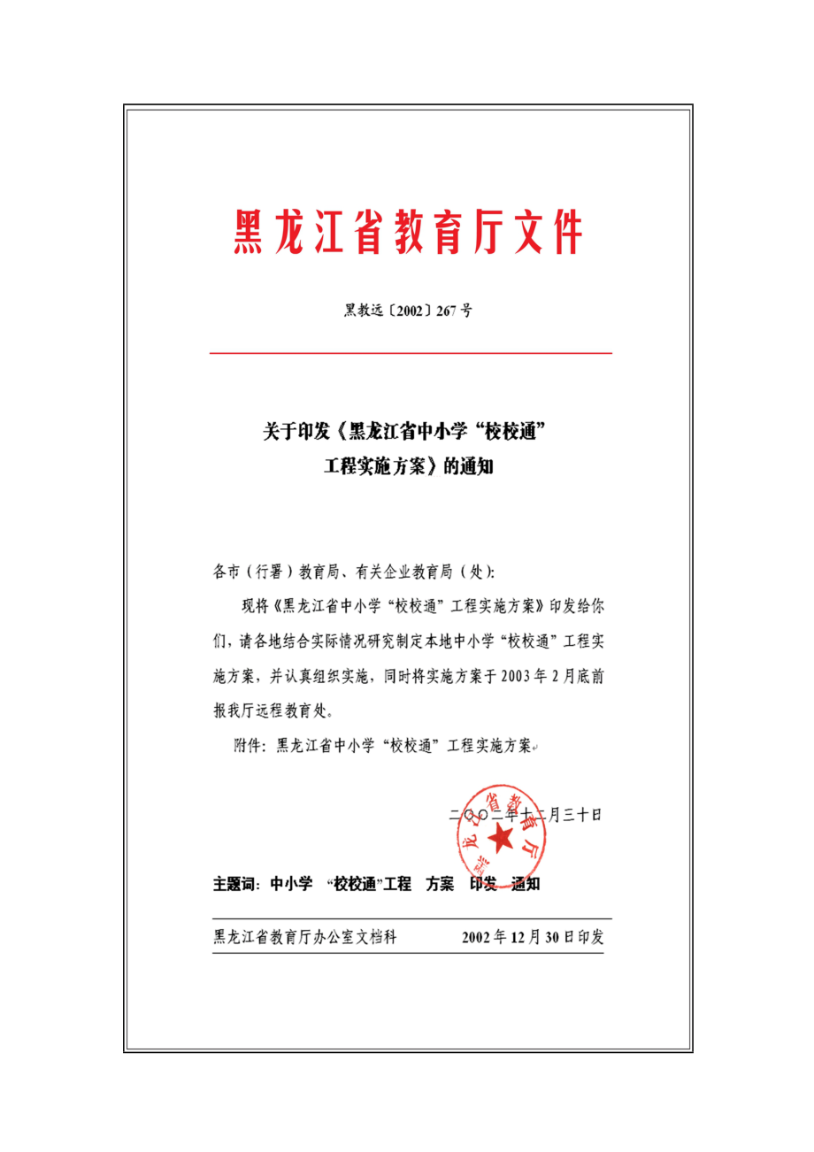黑龙江省中小学校校通工程实施方案及文件.docx_第1页