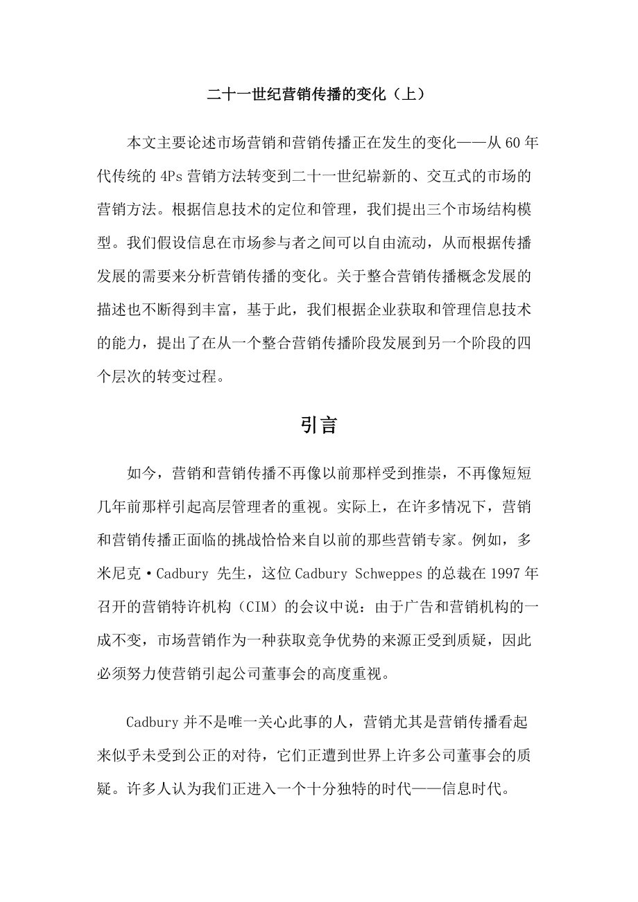 试论二十一世纪营销传播的变化.docx_第1页