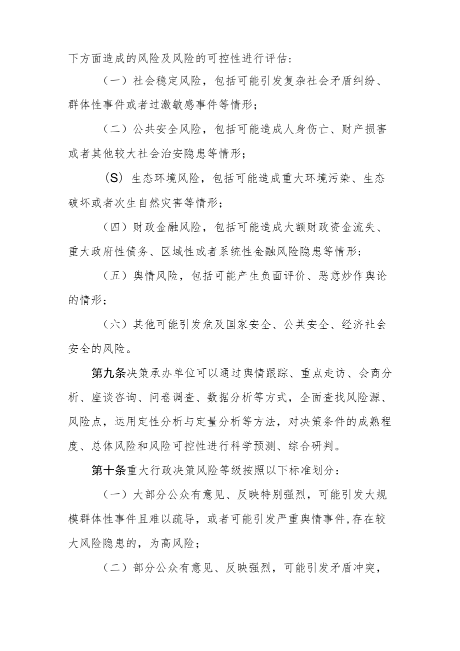 天津市重大行政决策风险评估工作规则.docx_第3页