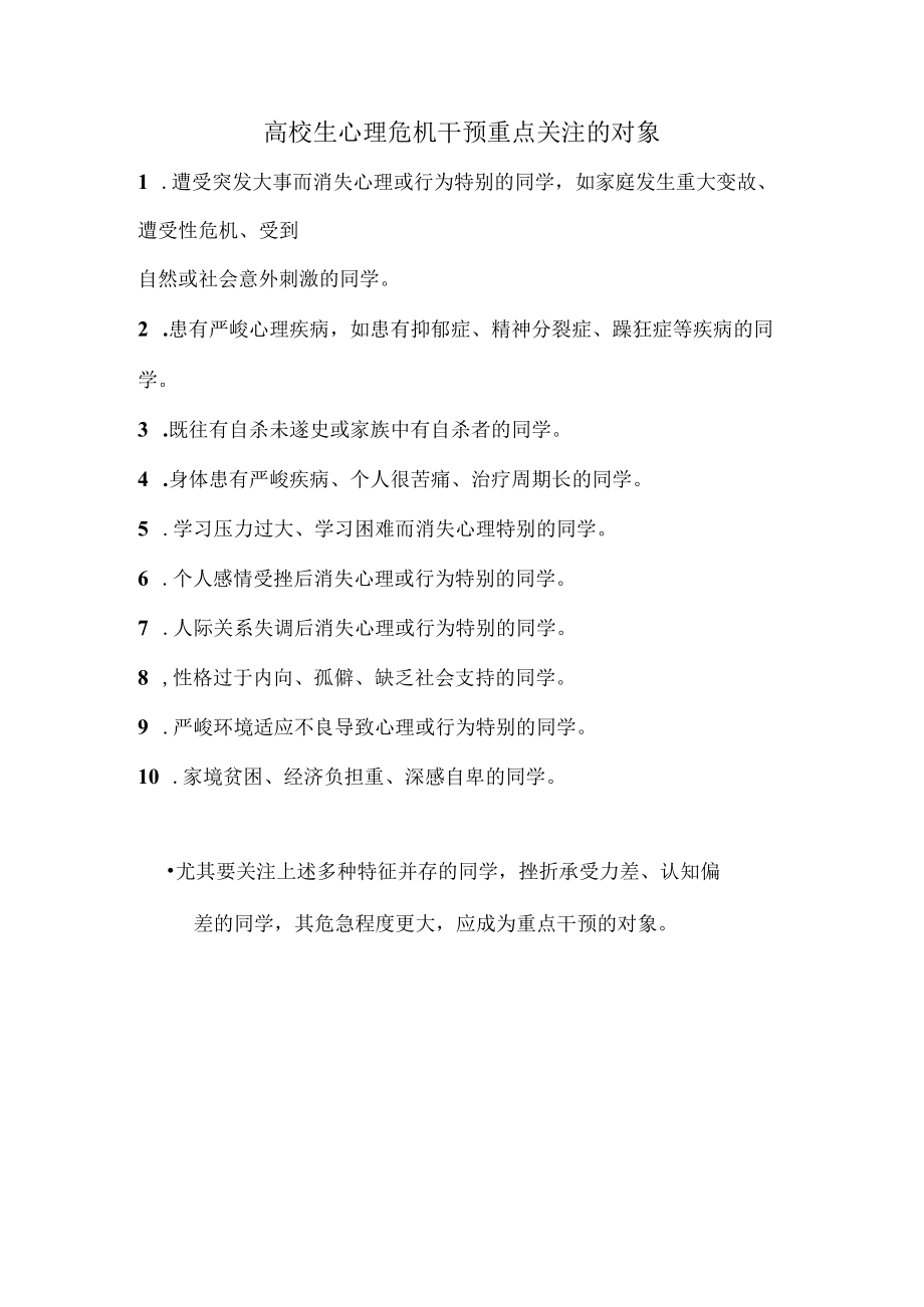 大学生心理危机干预重点关注的对象.docx_第1页