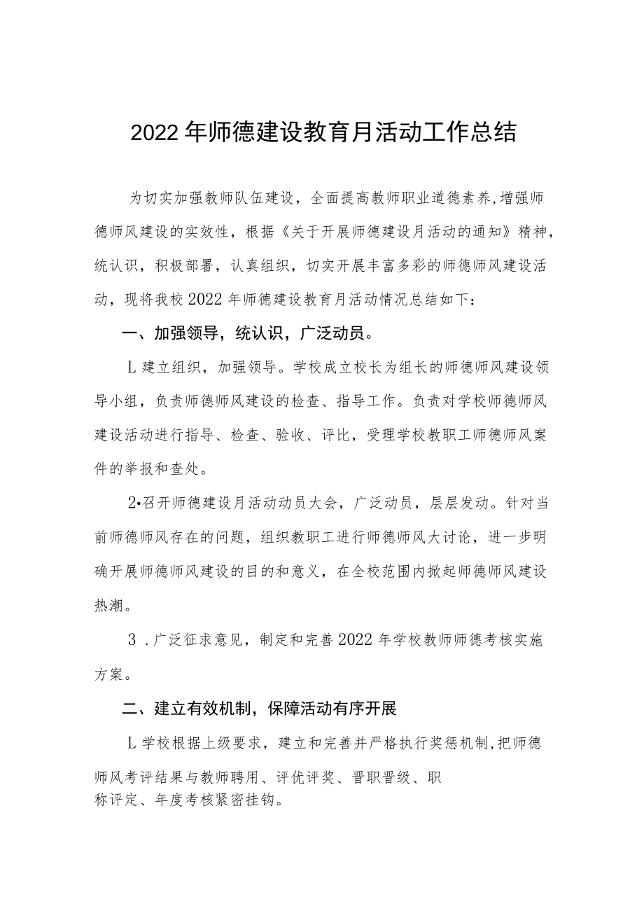 学校2022年师德建设教育月活动工作总结及方案六篇.docx_第1页