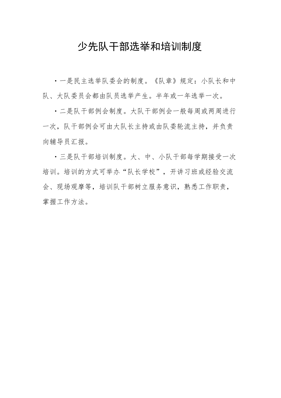 少先队干部选举和培训制度.docx_第1页