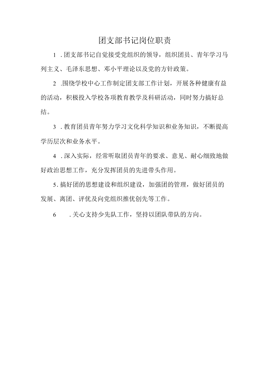 团支部书记岗位职责.docx_第1页