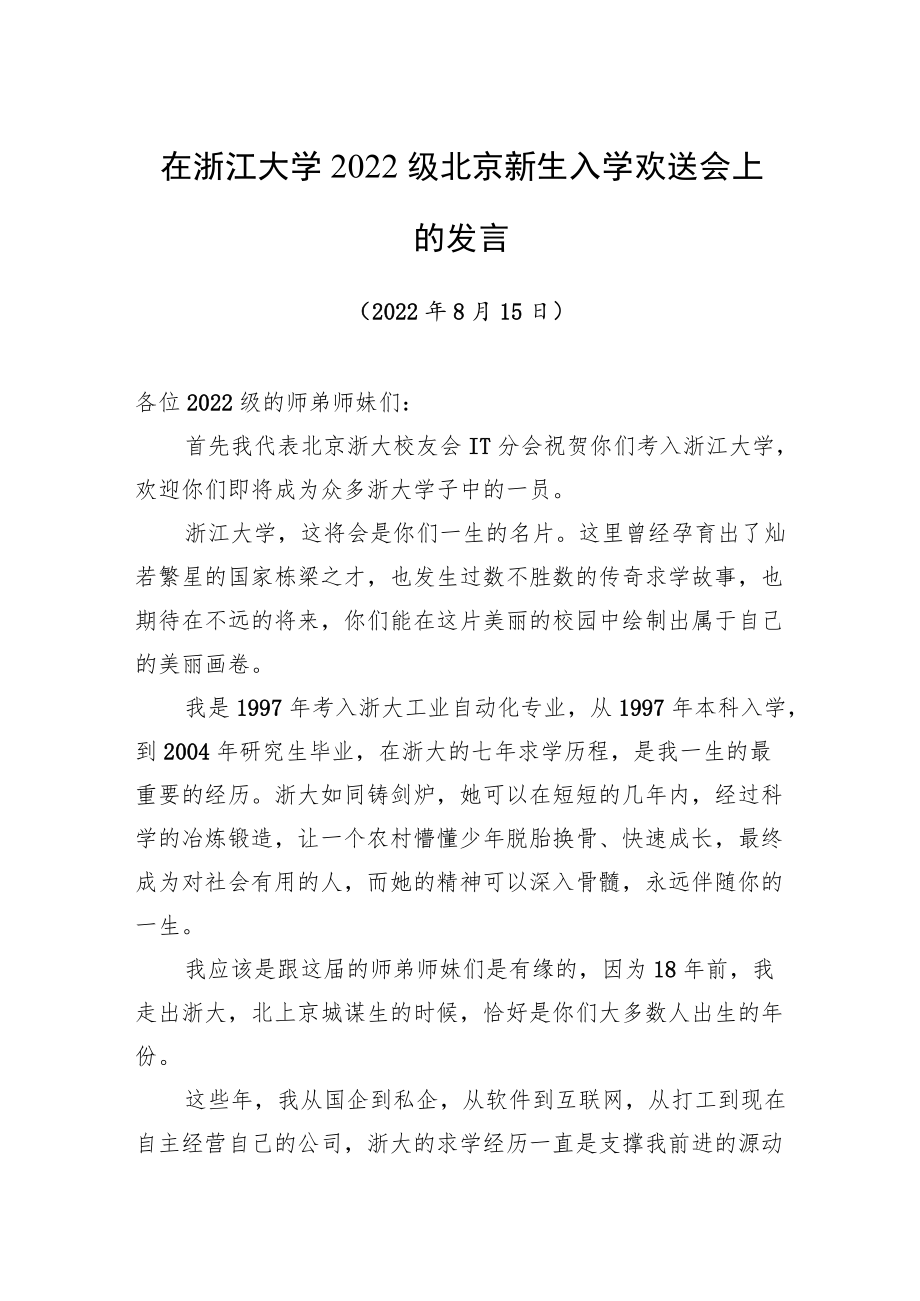 在浙江大学2022级北京新生入学欢送会上的发言（20220815）.docx_第1页
