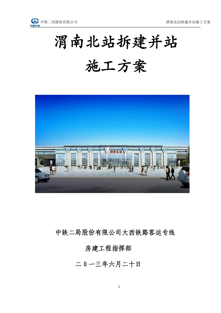 渭南北站拆建并站施工方案(730).docx_第1页