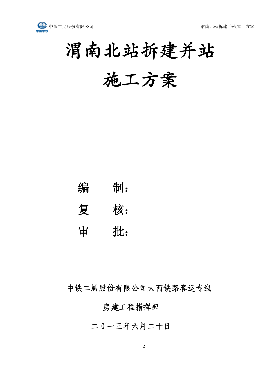 渭南北站拆建并站施工方案(730).docx_第2页