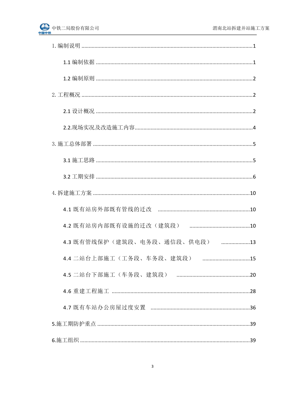 渭南北站拆建并站施工方案(730).docx_第3页