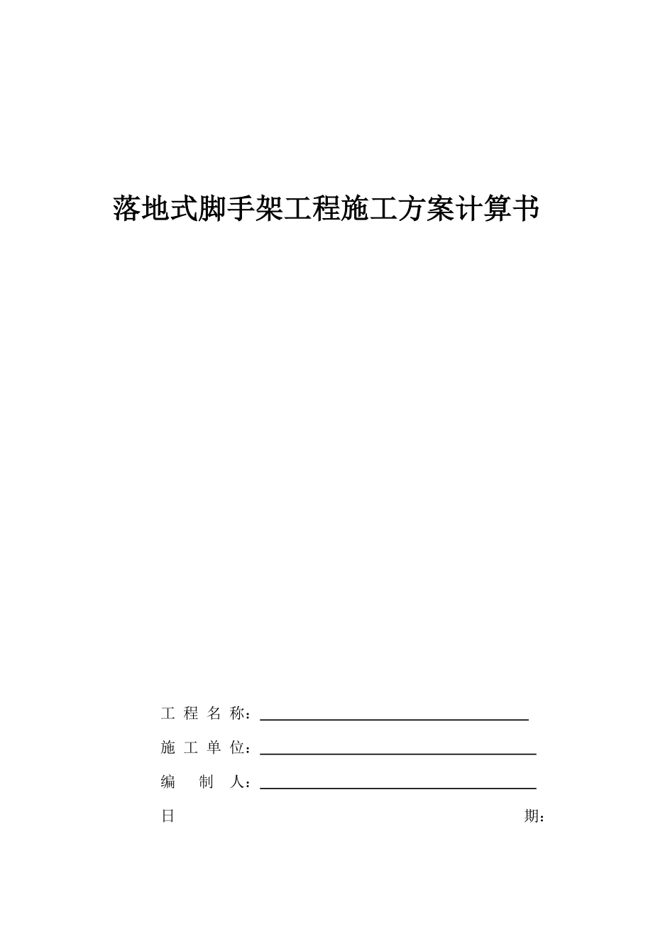 落地式脚手架工程施工方案计算书.docx_第1页