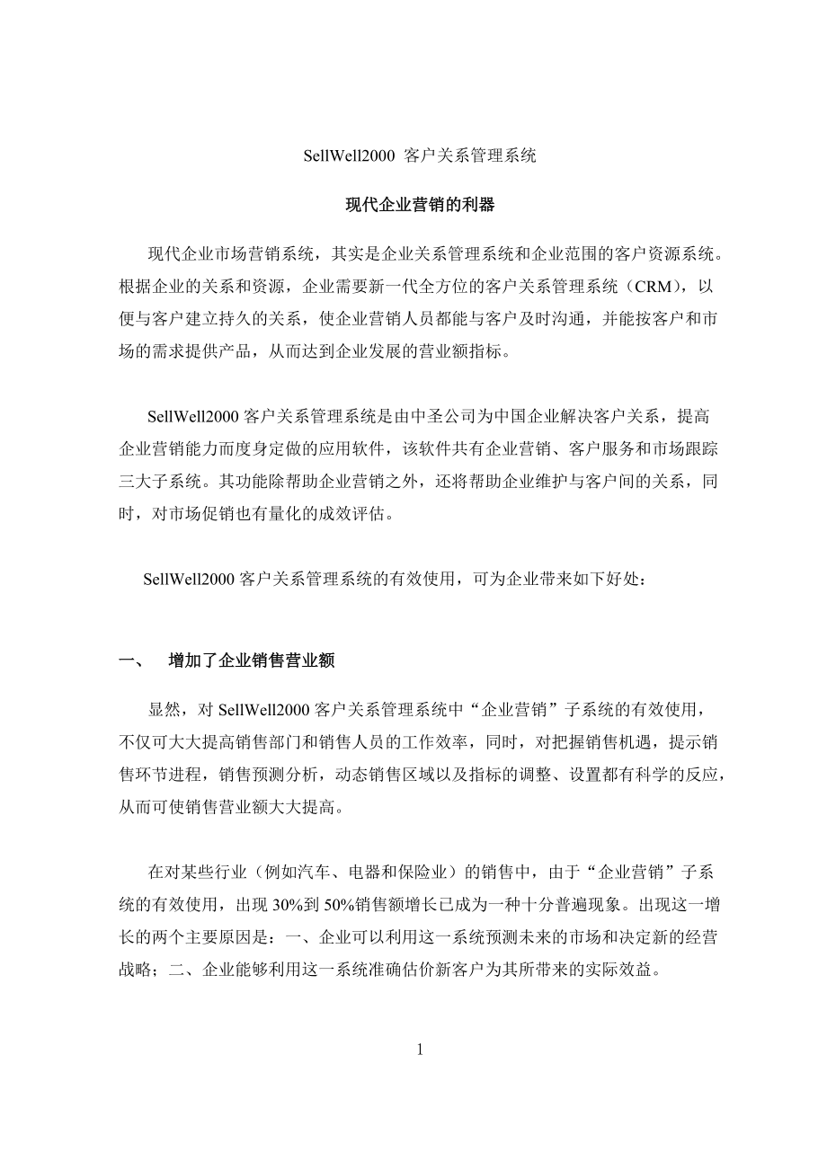 现代企业营销的利器.docx_第2页