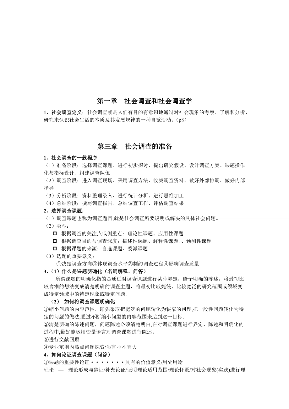 社会调查方案的内容与设计原则.docx_第1页