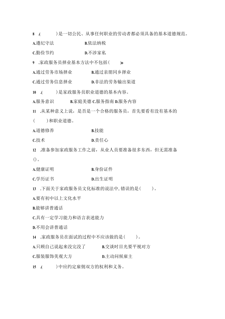 家政服务员职业技能竞赛 理论复习资料.docx_第2页