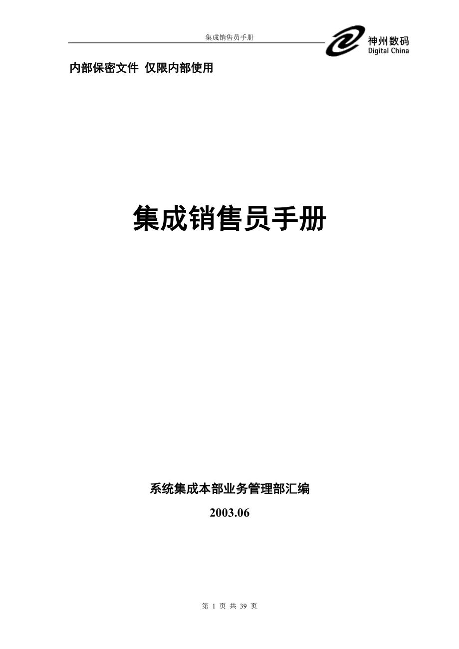 集成销售员手册.docx_第1页