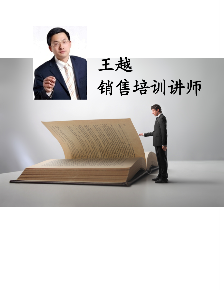 王越老师销售精英培训(确认公开课).docx_第1页