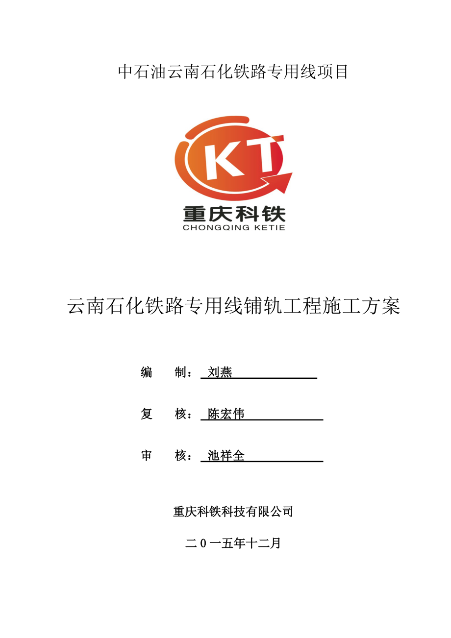 铺轨施工方案.docx_第1页