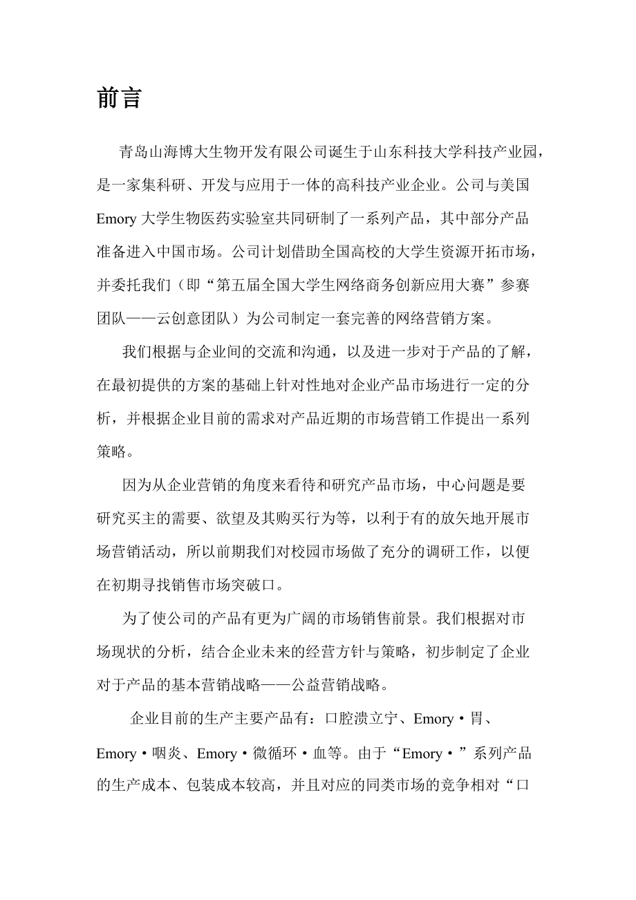 网络公益营销及推广方案.docx_第2页