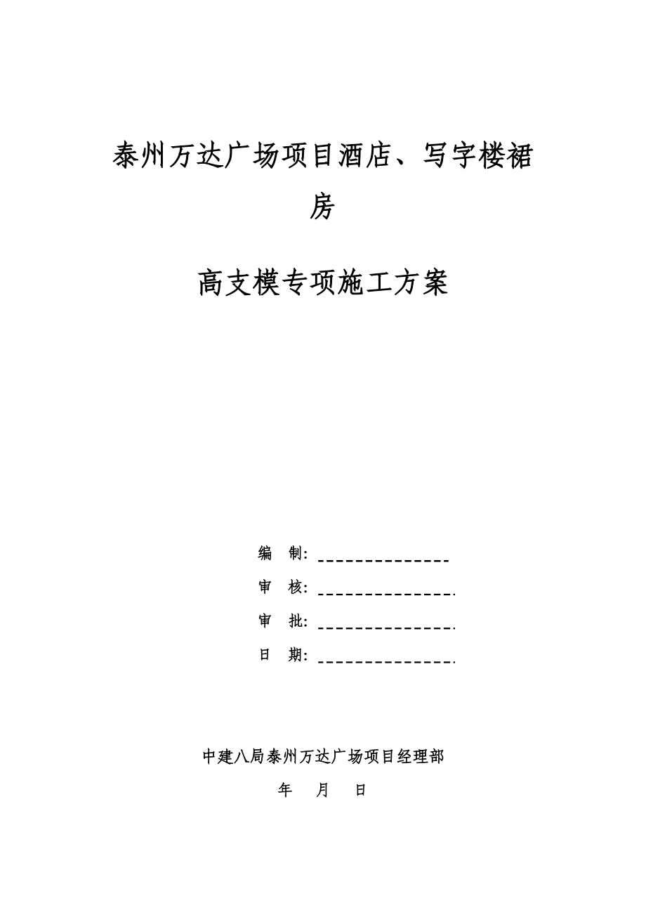高支模(高大模板)专项施工方案(6).docx_第1页