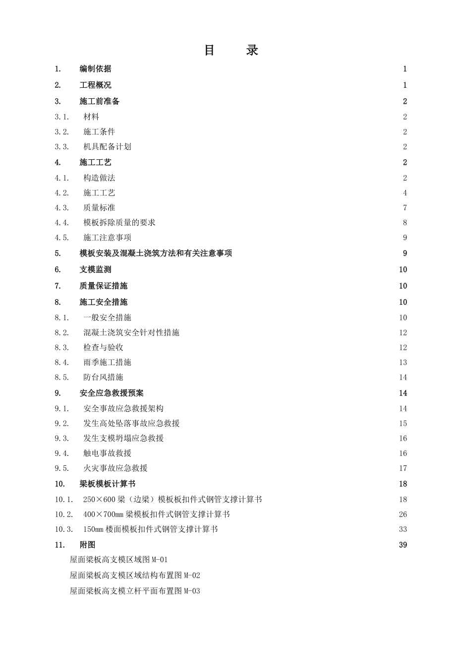 高支模施工方案(终稿).docx_第1页