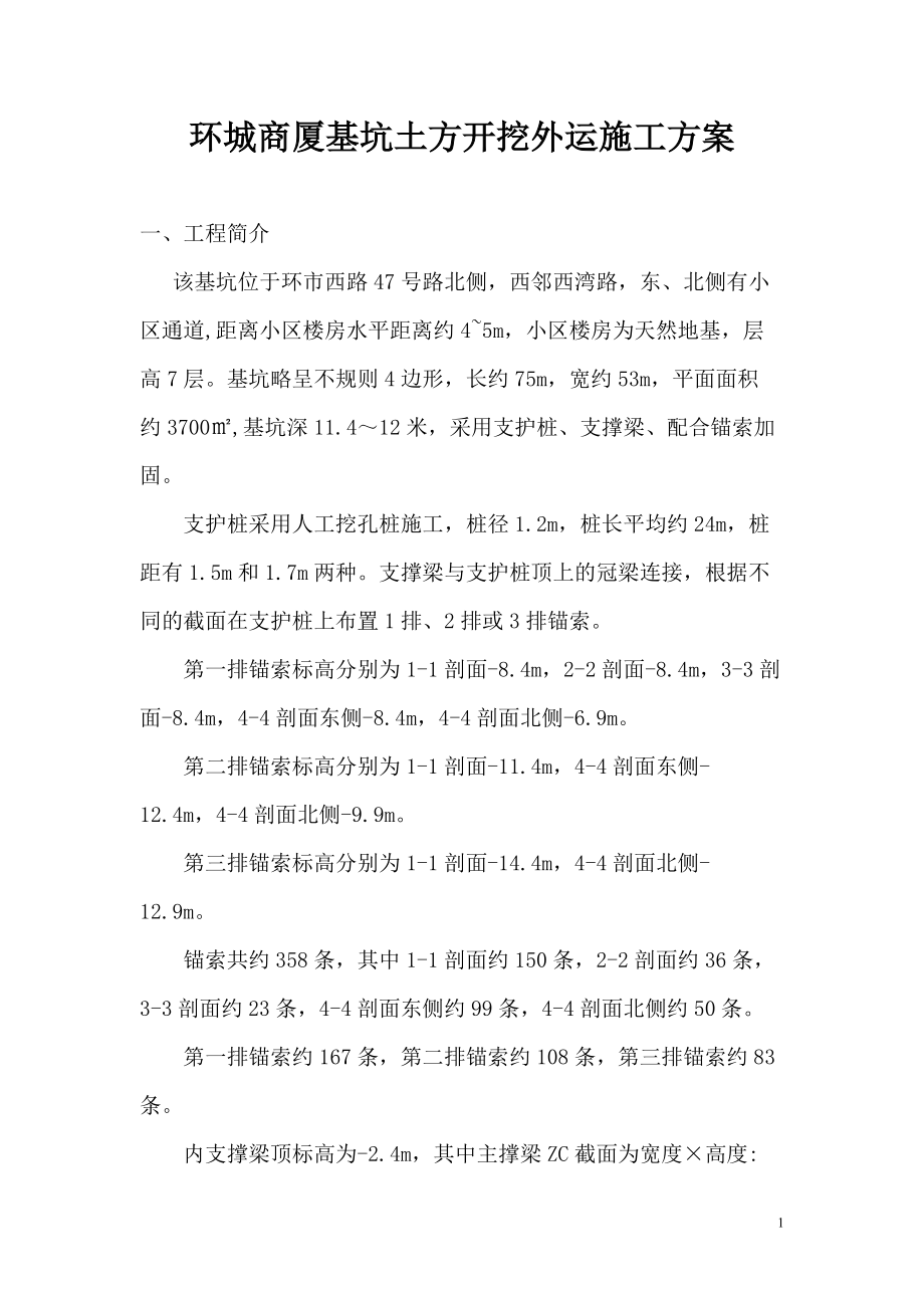 环城大厦基坑土方开挖外运施工方案(分层开挖).docx_第1页