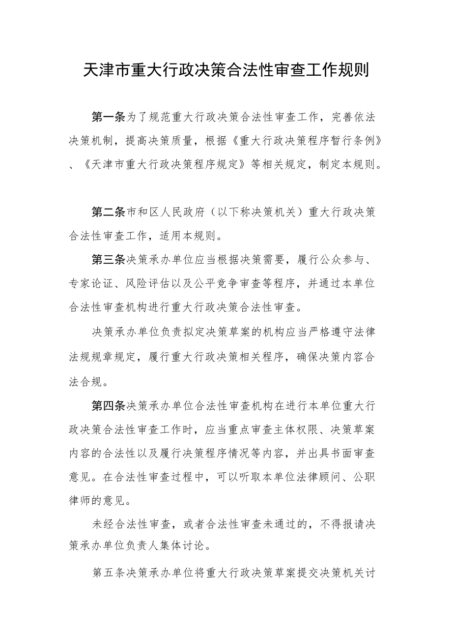 天津市重大行政决策合法性审查工作规则.docx_第1页