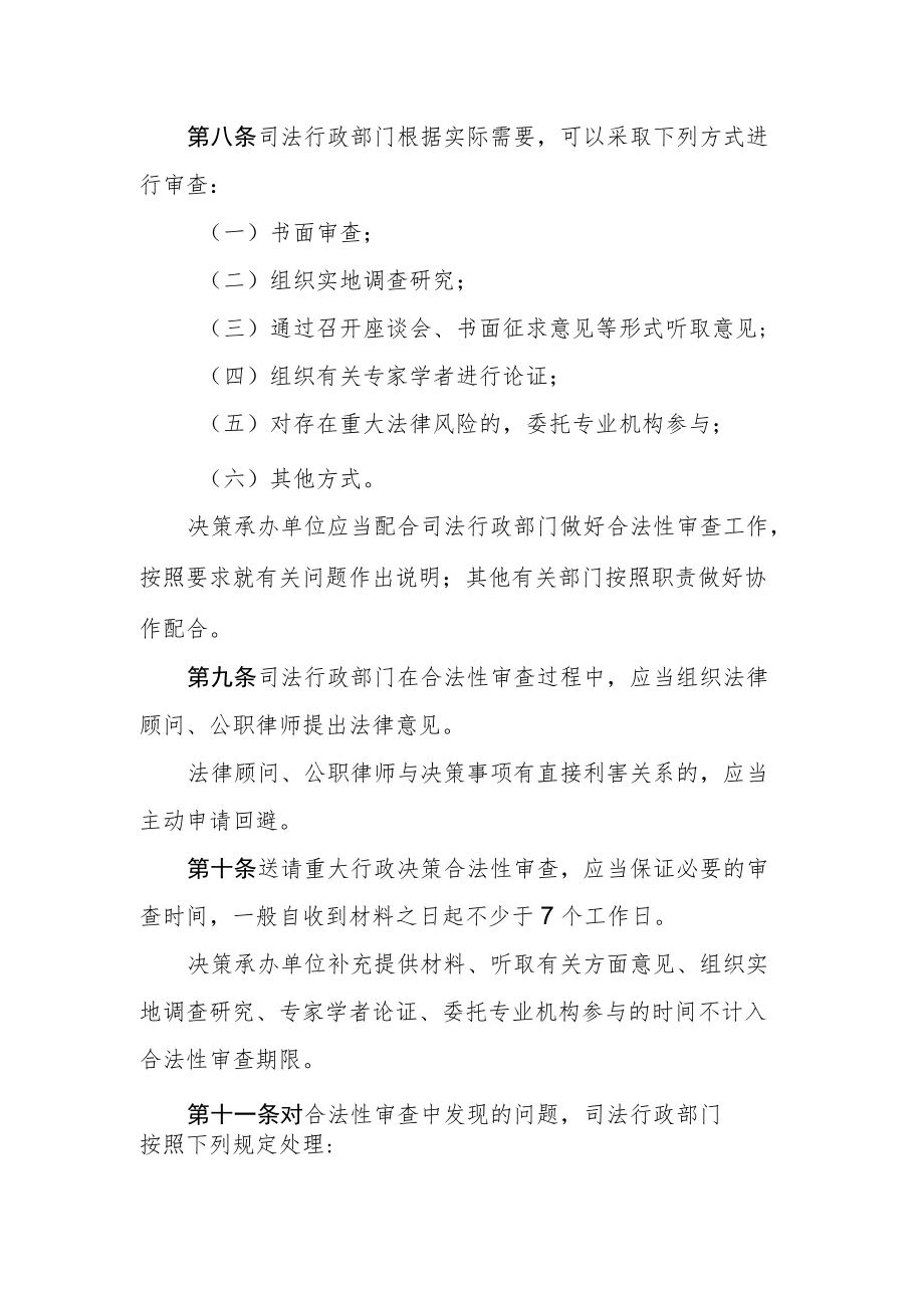 天津市重大行政决策合法性审查工作规则.docx_第3页