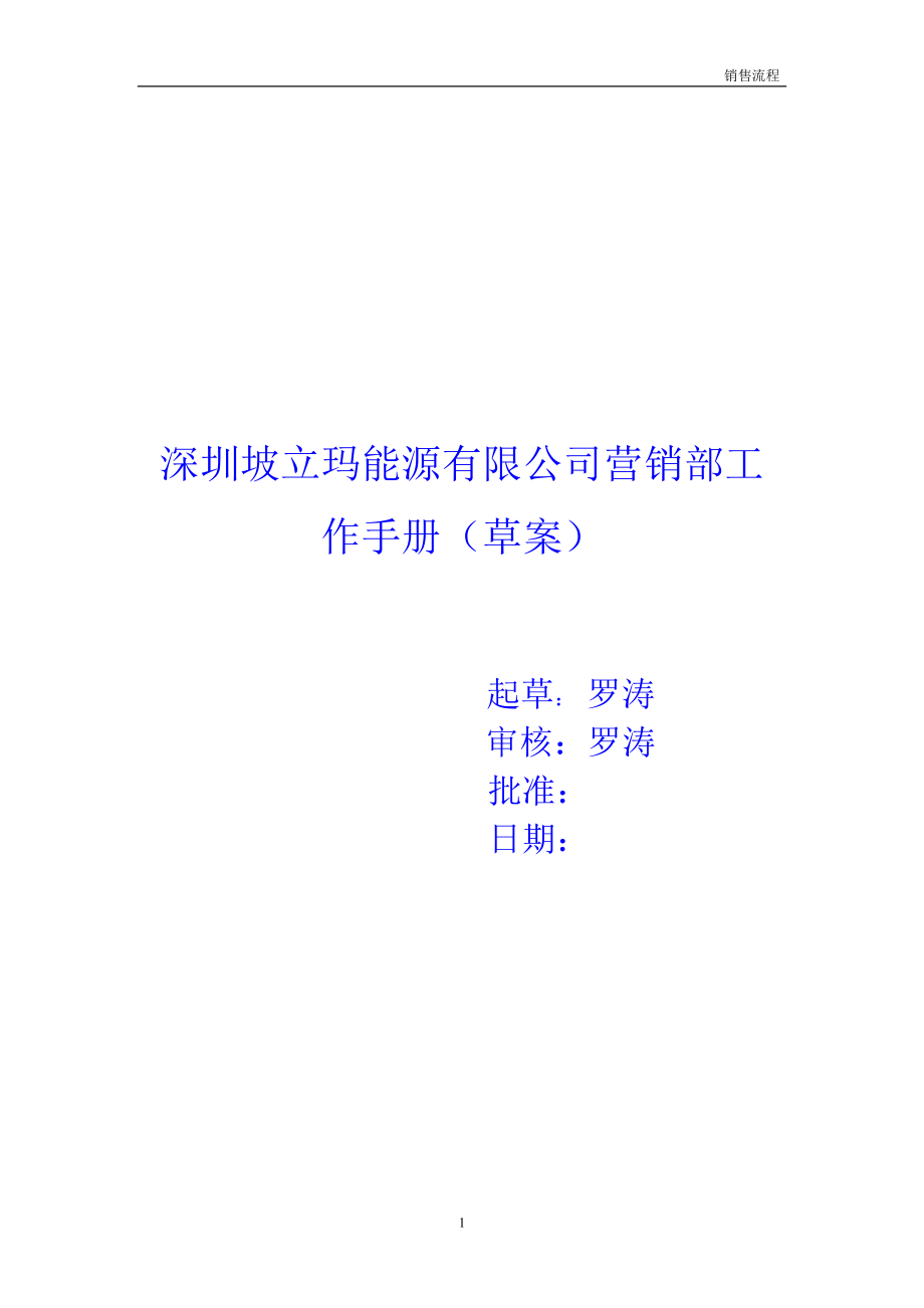 营销部工作手册.docx_第1页