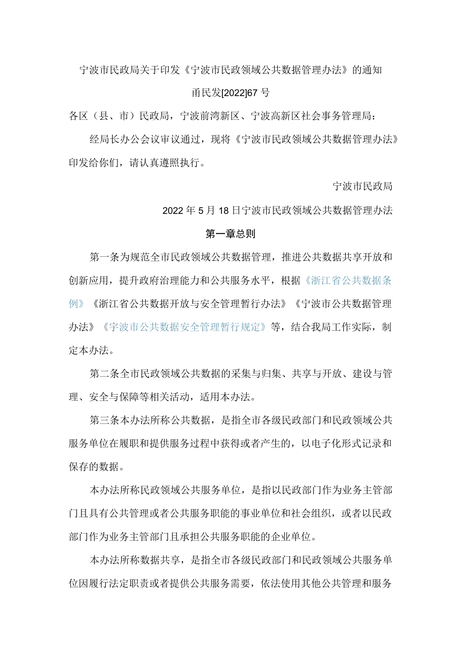 宁波市民政局关于印发《宁波市民政领域公共数据管理办法》的通知.docx_第1页