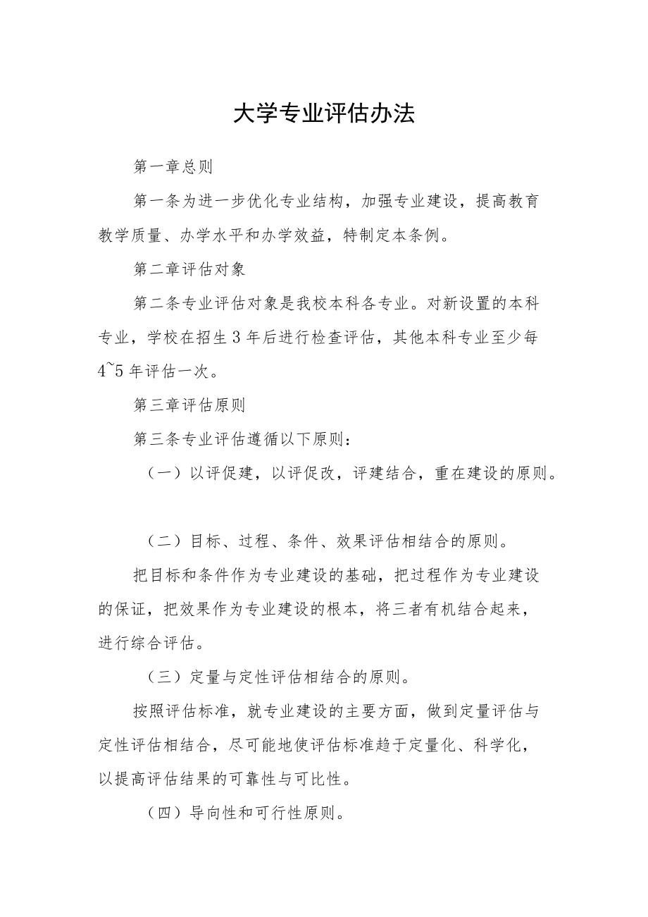 大学专业评估办法.docx_第1页