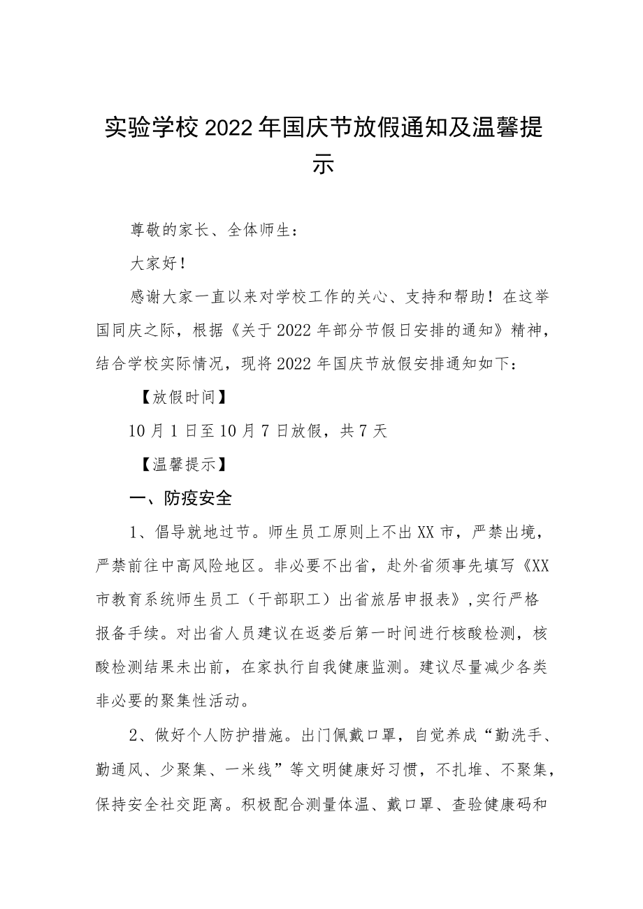 学校2022年国庆节放假温馨提示六篇范本.docx_第1页