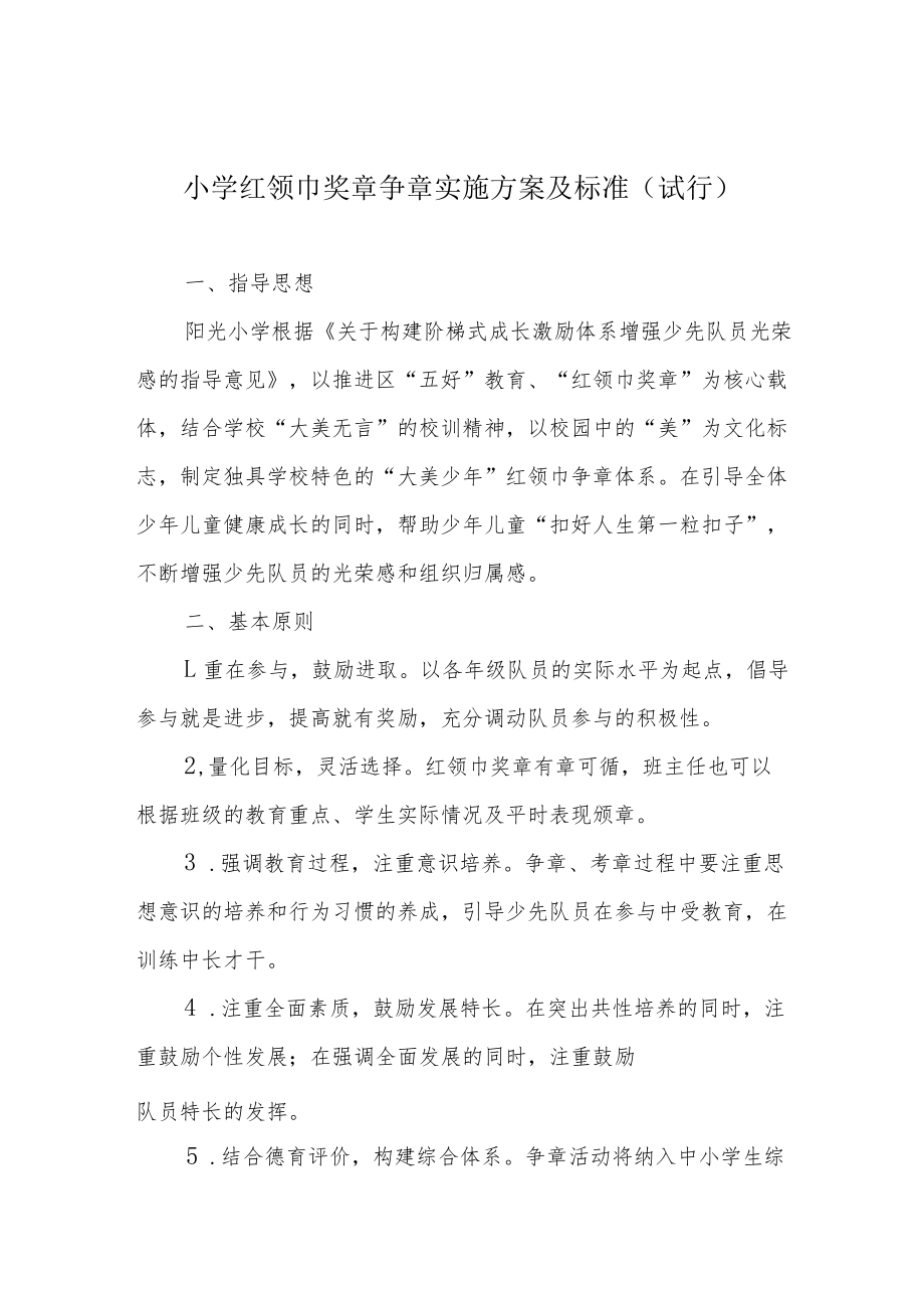 小学红领巾奖章争章实施方案及标准（试行）.docx_第1页