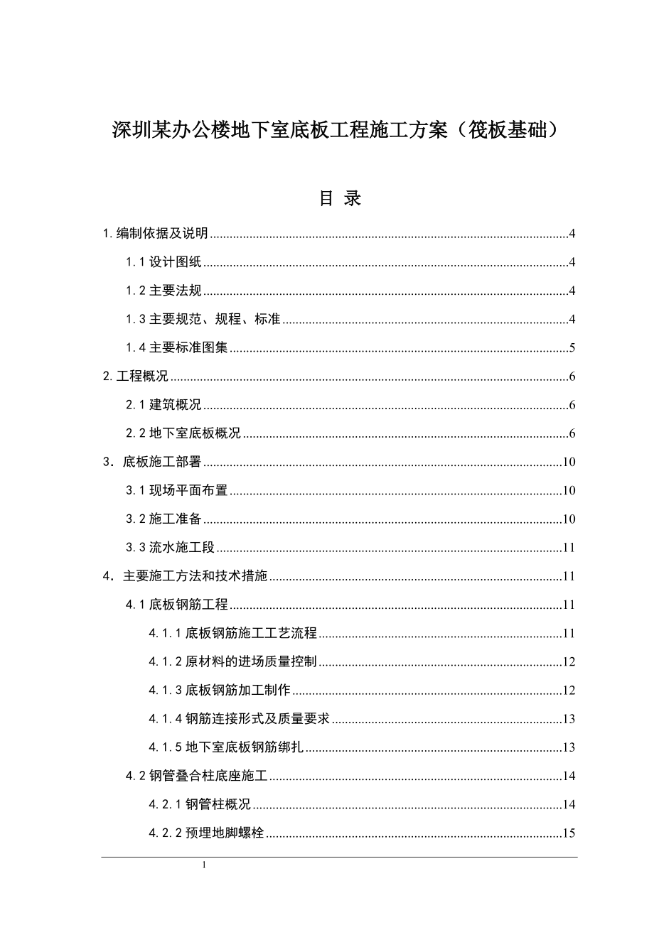 深圳某办公楼地下室底板工程施工方案(筏板基础).docx_第1页