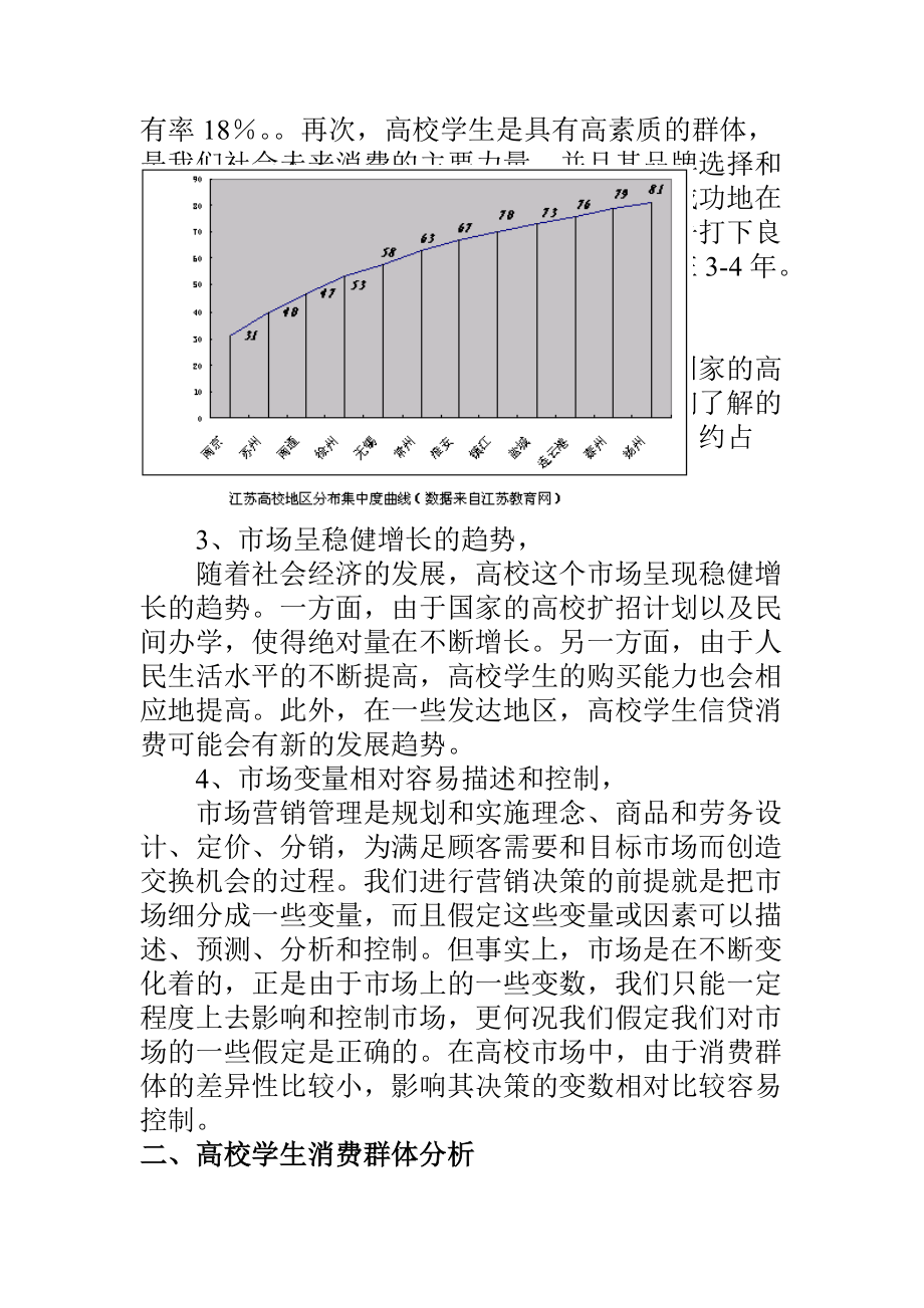 高校市场及营销策略的选择.docx_第2页