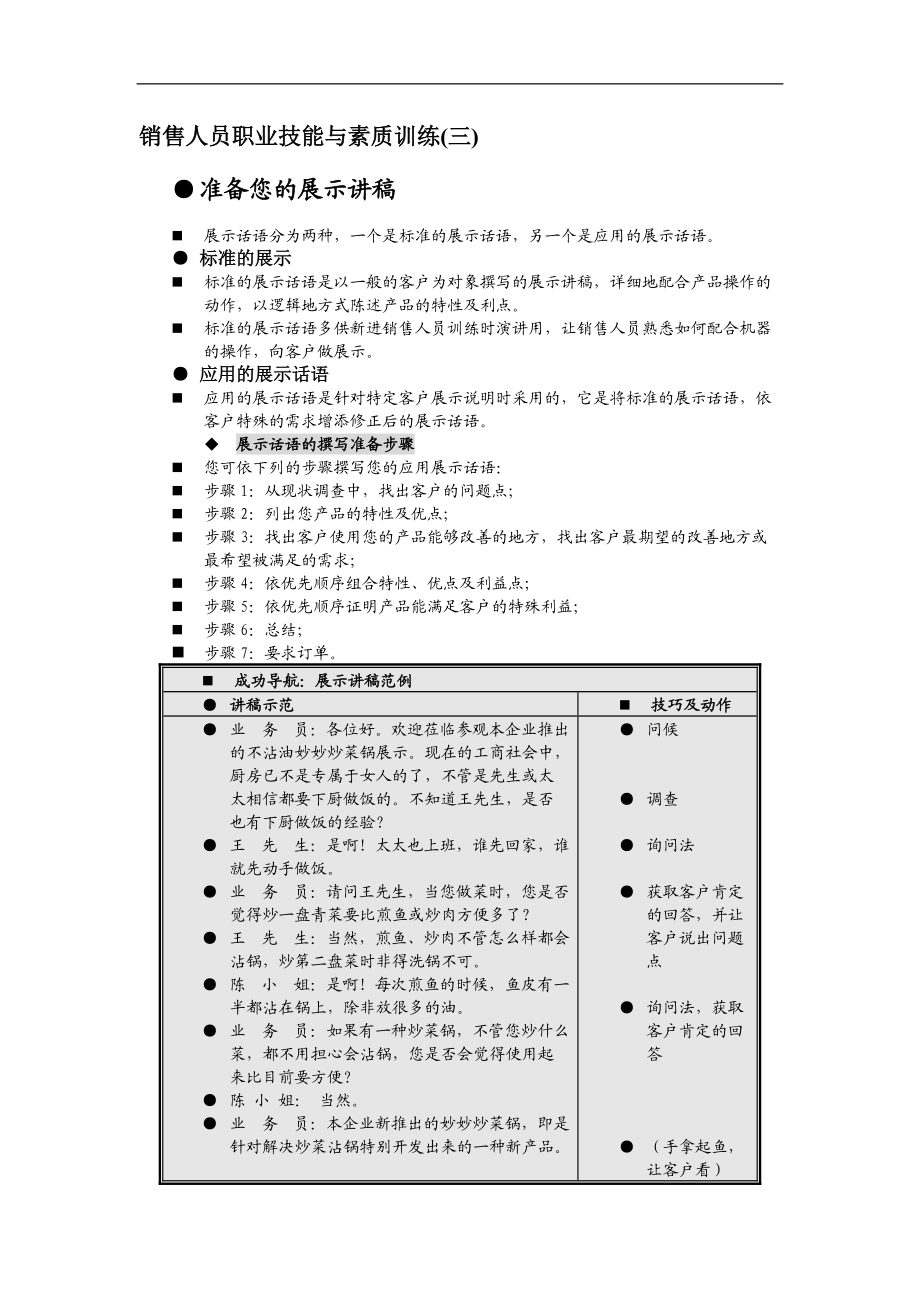 销售人员素质培养一职业技能培训.docx_第1页