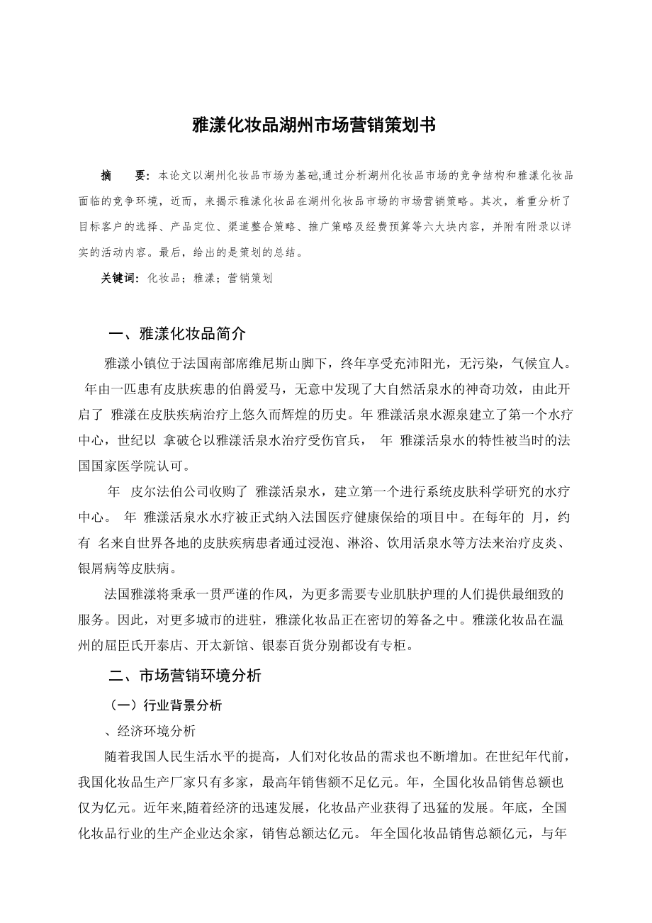 雅漾化妆品市场营销策划书(DOC21页).doc_第3页