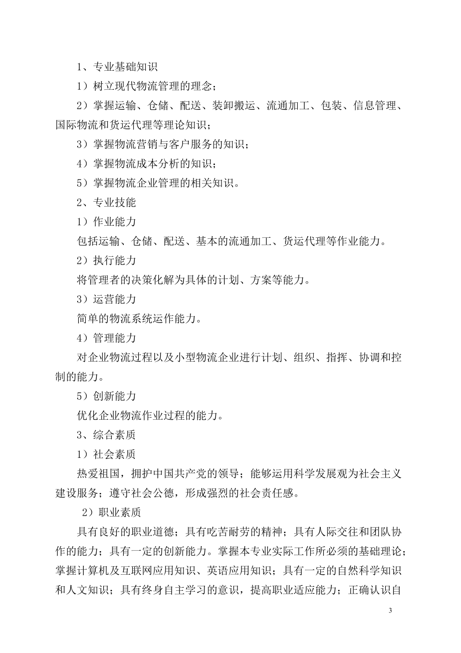 物流服务与管理专业人才培养方案.doc_第3页